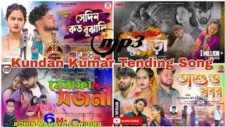 Kundan Kumar Purulia Sad Song 😭 | কুন্দন কুমার নতুন কষ্টের গান | Purulia Sad Song 2026 #kundan_kumar