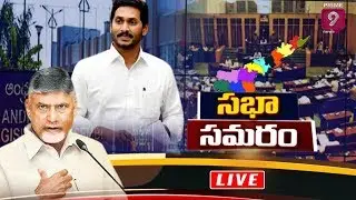 Live : సభ సమరం  | AP Assembly Budget Session 2020 | Day - 1 | Prime9 News Live