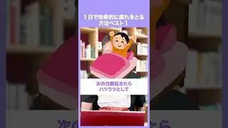 １日で効果的に疲れをとる方法ベスト１【精神科医・樺沢紫苑】#shorts #疲労回復 #脳科学 #成長ホルモン