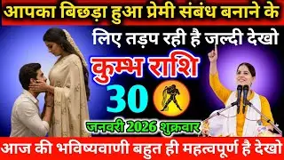 #कुम्भ आपका बिछड़ा हुआ प्रेमी संबंध बनाने के लिए तड़प रही है जल्दी देखो 23 जनवरी 2026 शुक्रवार