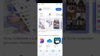 Как установить Microsoft Team на андроид #smartphone