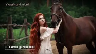 Ukrainian songs - Don't be sad, little girl (I'm walking through the meadow, I'm leading a horse)