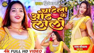 Chatela Oth Ke Lali | Priyanka Raj | चाटेला ओठ के लाली | Superhit Nach program | New Bhojpuri Song