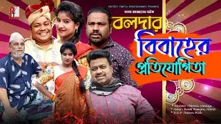 বলদার বিয়ের প্রতিযোগিতা। Bolda Romjan Marriage। Bangla Comedy Drama।