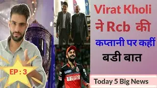 IPL 2022 : Virat Kholi Tell Rcb Captaincy | Ipl Governing council meeting | Ipl Schedule News | Ipl