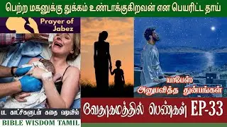 யாபேசின் தாய் | EP 33 | Jabez bible story | Vedhagamathil pengal