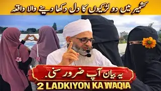 KASHMIR MEIN DO LADKIYON KA DIL DUKHA  DENE WALA WAQIA - MUFTI AYOUB SAHAB 
