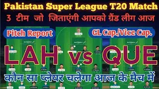 LAH vs QUE Dream11 Team| LAH vs QUE DREAM11 PREDICTION|| 18TH PSL T20 || LAH VS QUE GL TEAM SL TEAMS
