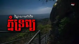 រឿង វិញ្ញាណនៅជើងភ្នំទ្រព្យ l SAN DY Officials l Ghost stories #ghost #khmer #cambodia #horror