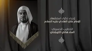 إحياء ليلة شهادة الامام علي الهادي (ع) | ملا هاني التوبلاني  1447هـ