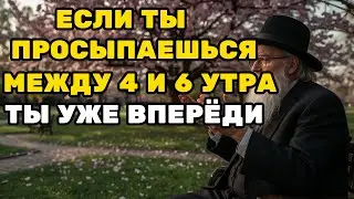 ЕСЛИ ТЫ ПРОСЫПАЕШЬСЯ МЕЖДУ 4 И 6 ЧАСАМИ, ТЫ УЖЕ НА МНОГО ШАГОВ ВПЕРЁД | ЕВРЕЙСКАЯ МУДРОСТЬ