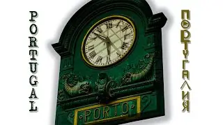 PORTUGAL Португалия
