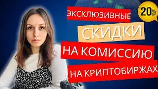 💸 Скидки на Комиссии Bybit, BingX, OKX и WhiteBIT!