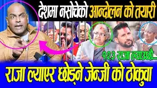 देशमा नसोचेको आन्दोलन को तयारी,राजा ल्याएर छोड्ने जेन्जी को ठोकुवा,राजावादी फेरि आन्दोलन उत्रिने खु.