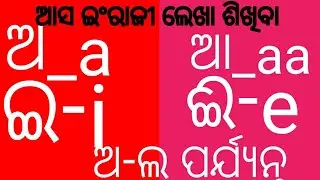 odia typing English //a ,aa,i,e/ ka,kha,/learn write odia alphabet in English