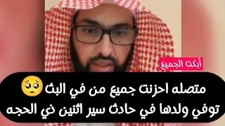 متصله احزنت جميع من في البث توفي ولدها في حادث سير اثنين ذي الحجه.. #فارس_التفسير