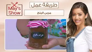 مي شو مع مي يعقوبي| طريقة عمل مربى البلح
