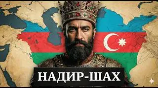 Надир-шах - азербайджанец или перс?