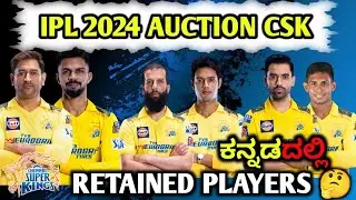 IPL 2024 CSK RETAINED PLAYERS LIST || csk retained players 2024 IPL || csk squad 2024||channai squad