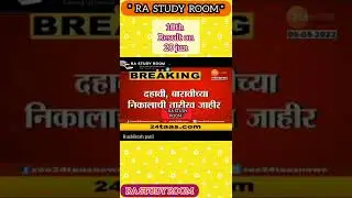 10th & 12th result date 2022 #sscresult2022 #hsc #ra_study_room  #rushikesh_amle
