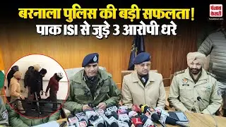 Punjab News: Barnala में पुलिस को मिली बड़ी सफलता, पाक ISI से जुड़े 3 आरोपी धरे