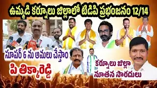 Kurnool District MLA's & MP's || #tdp #ycp || TDP hattrick win in Kurnool district. #Thikkareddy