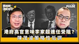 Money Discord｜港府高官意味李家超連任受阻？陳茂波策略性低調所為何事？