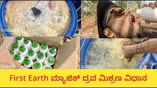 First Earth ಮ್ಯಾಜಿಕ್ ದ್ರವ ಮಿಶ್ರಣ ವಿಧಾನ