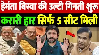 हेमंता बिस्वा की उल्टी गिनती शुरू, करारी हार, सिर्फ 5 सीट मिली | Himanta Biswa Sarma | the live tv
