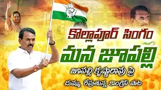 Jupally Krishna Rao Song | Congress Party Songs | Revanth Reddy Songs | కొల్లాపూర్ సింగం జూపల్లి పాట