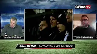 Ο ΠΑΟΚ ΓΙΑ ΤΙΤΛΟ ΟΛΟΤΑΧΩΣ (19/01/2026)
