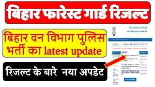 BIHAR FOREST GUARD RESULT 2019 CSBC BIHAR POLICE VANRAKSHAK RESULT 2019 KAB AYEGA