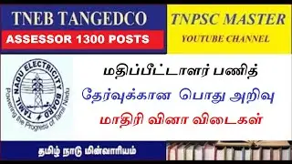 Test - 23 TNEB Assessor Exam General Studies Model Questions | Assessor Exam பொது அறிவு வினா விடைகள்