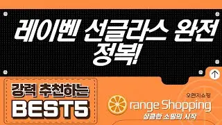 레이벤 선글라스 총정리: 에비에이터부터 대디오까지! (RB3025, RB4259-F, RB3026 등)