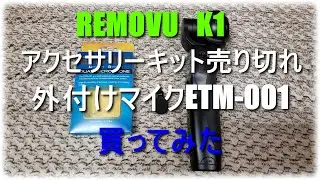 REMOVU K1に外付けマイクETM 001付けて200円ガチャしに行ってみた