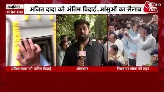 Ajit Pawar Death News: अजित पवार की अंतिम विदाई के लिए क्या-क्या तैयारियां? | Maharashtra | Top News