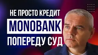 Монобанк тотально звертається до суду! #адвокатпузін #адвокатпокредитам #монобанк #борг #суд