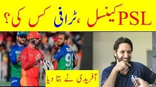 Shahid Afridi About Psl Postponed | Psl 2020 cancel | Psl 5 Cancelled