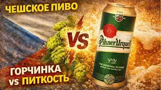 Что на самом деле скрывает классика пилснера?