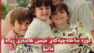 کوڕە ساختەچیەکەی مێسی هاندەری ڕیالە