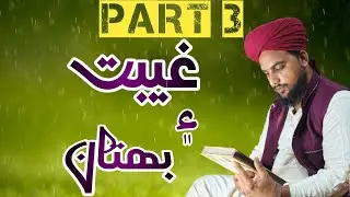 هڪ لفظ ٻه نتيجا! غيبت بهتان MotivationalVideo #Islamico #IslamicRemind #KnowledgeOfIslam #LearnIslam