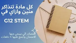 كل مادة تتذاكر منين وازاي في سنة تالتة ستيم  G12 STEM
