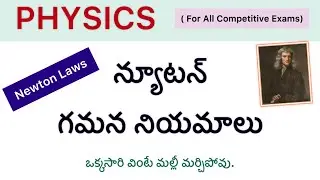 Newton laws in Telugu/ Newton 1st law/ Newton 2nd law/ Newton 3rd law / physics / science