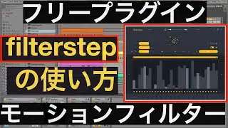 【filterstep】モーションフィルタープラグインの使い方【フリーダウンロード】