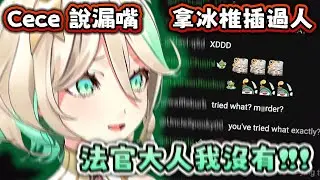 口誤 真的是口誤 ! ! 百口莫辯 Ceci 冰很脆 ?!【Hololive EN 中字】