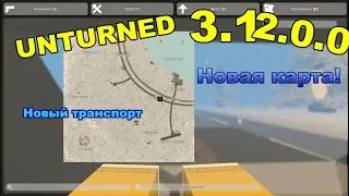 Обзор обновления UNTURNED 3.12.0.0(НОВАЯ КАРТА!)