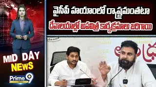 Deputy Cm Pawan : వైసీపీ హయాంలో రాష్ట్రమంతటా దేవాలయాల్లో అపవిత్ర కార్యక్రమాలు జరిగాయి | Prime9 News