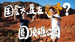 美国最被低估的国家公园？Capitol Reef 初级路线和村里的故事～｜美西自驾｜圆顶礁国家公园#美国西部 #美国国家公园#圆顶礁国家公园#美西攻略