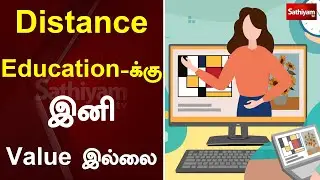Distance Education-க்கு இனி Value இல்லை | Distance Education | Sathiyam Tv