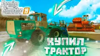[РП] КУПИЛ ТРАКТОР ДЛЯ РАСЧИСТКИ СНЕГА! FARMING SIMULATOR -19